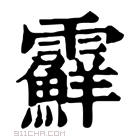 康熙字典 𩆵