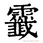 康熙字典 𩇏