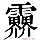 康熙字典 𩇁