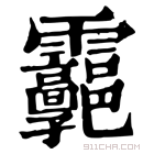 康熙字典 𩇊