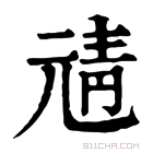 康熙字典 𩇖