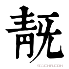 康熙字典 𩇗