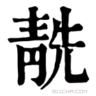 康熙字典 𩇜