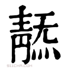 康熙字典 𩇞