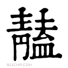 康熙字典 𩇠