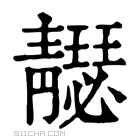 康熙字典 𩇣