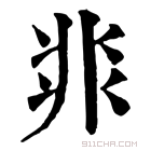 康熙字典 𩇨