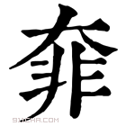 康熙字典 𩇩