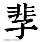 康熙字典 𩇫