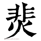 康熙字典 𩇭