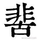 康熙字典 𩇵