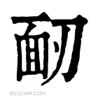 康熙字典 𩈄