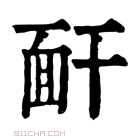 康熙字典 𩈅