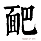 康熙字典 𩈆