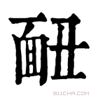 康熙字典 𩈇