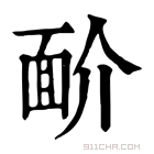 康熙字典 𩈋