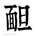 康熙字典 𩈍