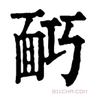 康熙字典 𩈎