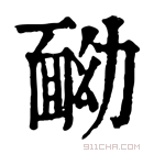 康熙字典 𩈏