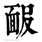 康熙字典 𩈑