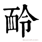 康熙字典 𩈖