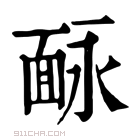 康熙字典 𩈗