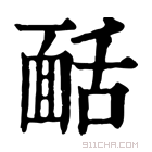 康熙字典 𩈙