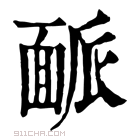 康熙字典 𩈕