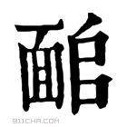 康熙字典 𩈜