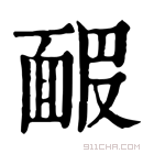 康熙字典 𩈝