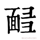 康熙字典 𩈟