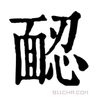 康熙字典 𩈢