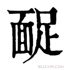 康熙字典 𩈤