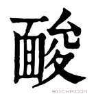 康熙字典 𩈥