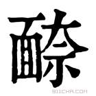 康熙字典 𩈫