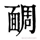 康熙字典 𩈮