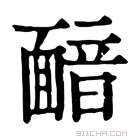 康熙字典 𩈴