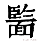 康熙字典 𩈵