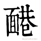 康熙字典 𩈷