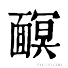 康熙字典 𩈹