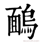 康熙字典 𩈺