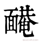 康熙字典 𩈿