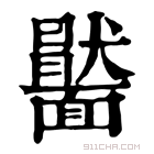 康熙字典 𩉂