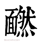 康熙字典 𩉄