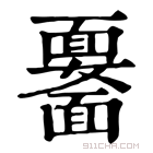 康熙字典 𩉆