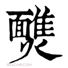 康熙字典 𩉈