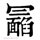 康熙字典 𩉉