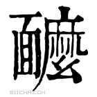 康熙字典 𩉌