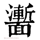 康熙字典 𩉍