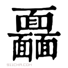 康熙字典 𩉖